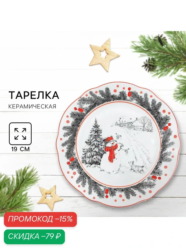 Тарелка керамическая «Снеговик», диаметр 19 см, белый, на Новый Год — Дорого внимание, скидка по промокоду Яндекс Маркет
