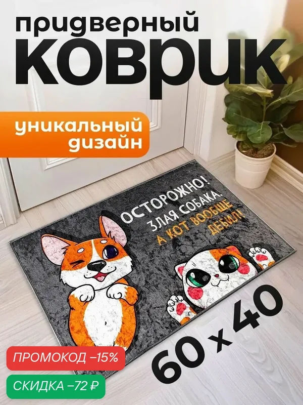 Коврик придверный "Осторожно!", размер 40 х 60 см, серый, нескользящий — Сима-ленд, скидка по промокоду Яндекс Маркет