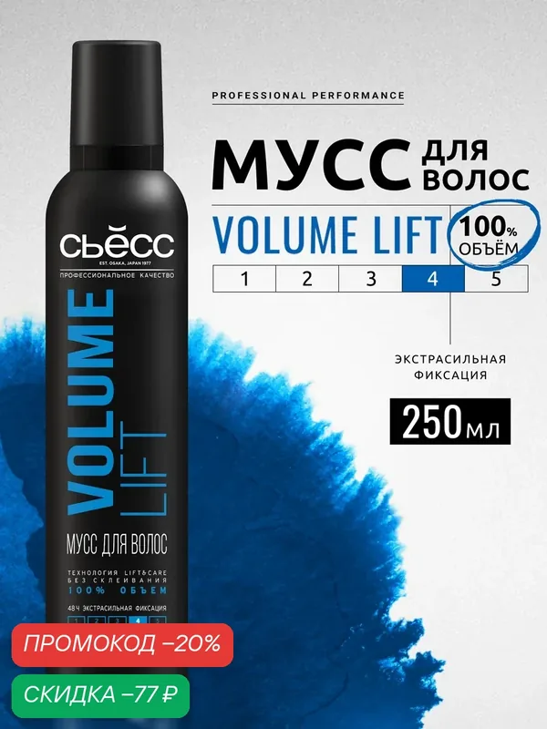 Сьесс Мусс для укладки волос Volume Lift объём, без склеивания, экстрасильная фиксация 4, 250 мл — СЬЁСС, скидка по промокоду Яндекс Маркет
