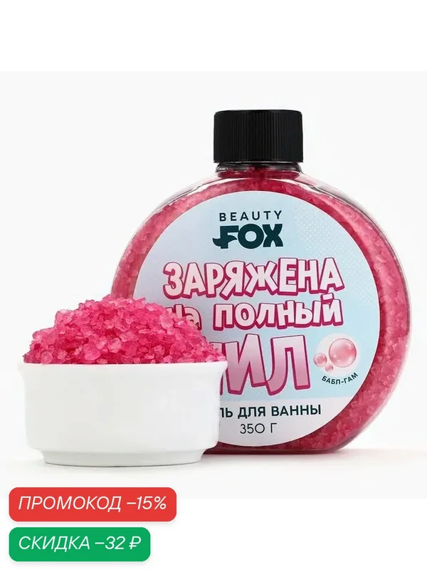 Соль для ванны «Заряжена на полный Чил», розовая, 350 г, с ароматом бабл-гам, для подарка — Beauty Fox, скидка по промокоду Яндекс Маркет