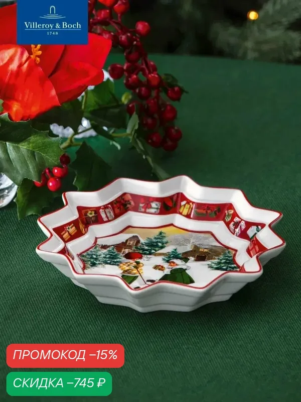 Салатник новогодний 17 см "Сюрприз", 180 мл, Toy's Fantasy, Villeroy & Boch, Премиум-Фарфор — Villeroy & Boch, скидка по промокоду Яндекс Маркет