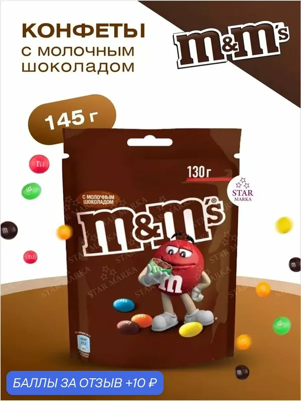 M&M конфеты 145 г коричневые 1 шт — M&M's, 10 баллов за отзыв Яндекс Маркет