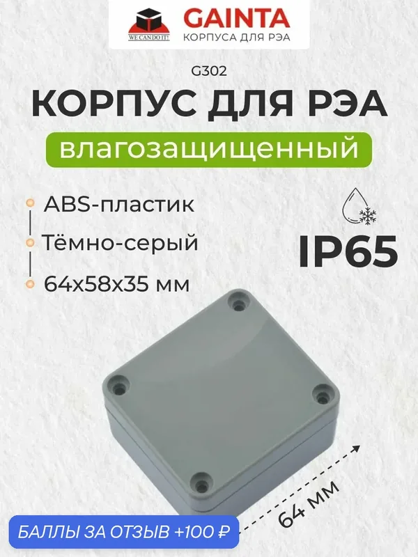 Влагозащищенный пластиковый корпус GAINTA G302, темно-серый, ABS-пластик, IP65, 64x58x35 мм — GAINTA, 100 баллов за отзыв Яндекс Маркет