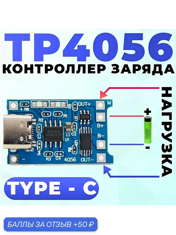 Контроллер заряда Li-ion АКБ TP4056 4.2V 1A с защитой Type-C — 50 баллов за отзыв Яндекс Маркет
