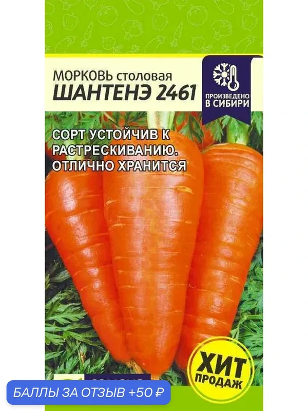 Семена моркови столовой устойчивой к растрескиванию и лежкостью "Шантенэ 2461", от Семена Алтая, 2г. — Семена Алтая, 50 баллов за отзыв Яндекс Маркет