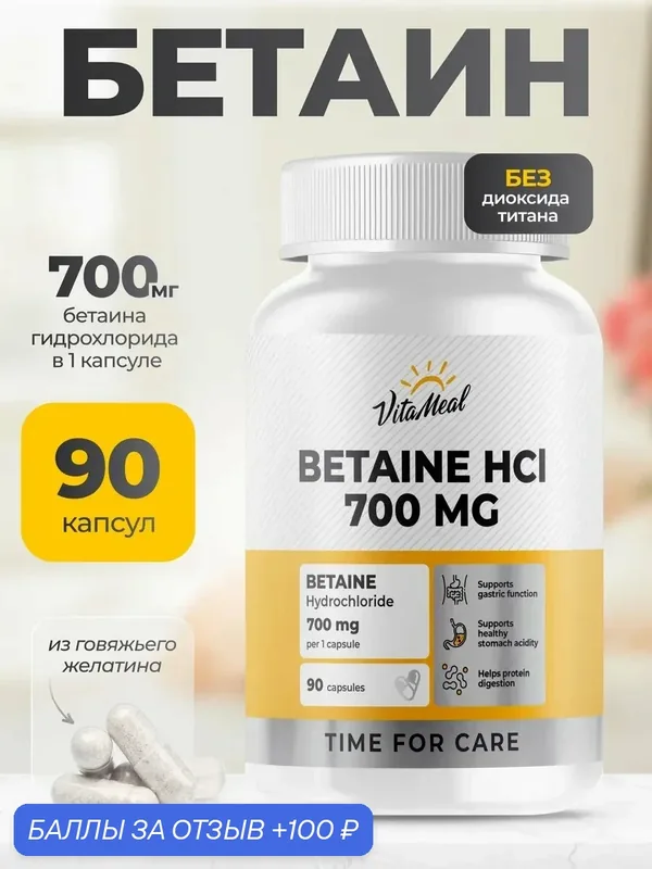 Бетаин гидрохлорид 700 мг, для пищеварения и ЖКТ, Betaine HCl, 90 капсул — VitaMeal, скидка по промокоду Яндекс Маркет