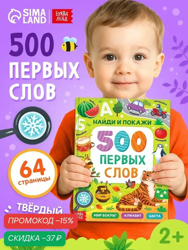 Книги для малышей "500 первых слов. Найди и покажи", 64 стр, детские книги — Буква-Ленд, скидка по промокоду Яндекс Маркет