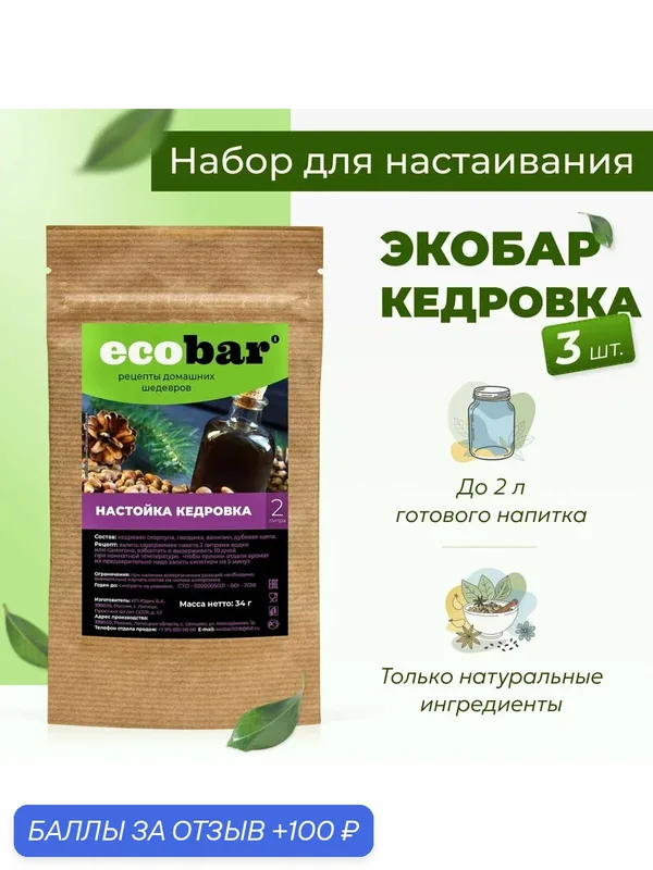 Набор для настоек Экобар (Ecobar) Настойка кедровка, 3 шт. — ecobar, 100 баллов за отзыв Яндекс Маркет
