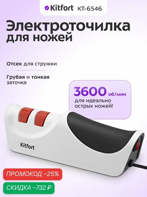 Электроточилка для ножей Kitfort КТ-6546, 3600 об/мин скорость вращения ножей — Kitfort, скидка по промокоду Яндекс Маркет