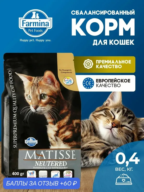 Farmina Matisse Матисс для стерилизованных кошек и кастрированных котов Фармина 400 г — Farmina, 60 баллов за отзыв Яндекс Маркет