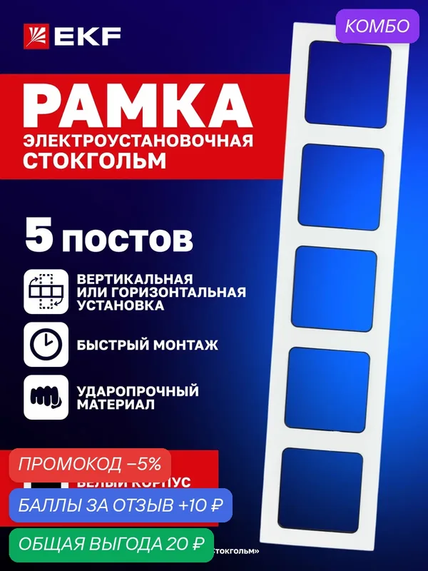 Рамка электроустановочная EKF PROxima для розеток, выключателей, пятиместная (5 постов), белая/черный, Стокгольм — EKF, промокод и 10 баллов за отзыв Яндекс Маркет
