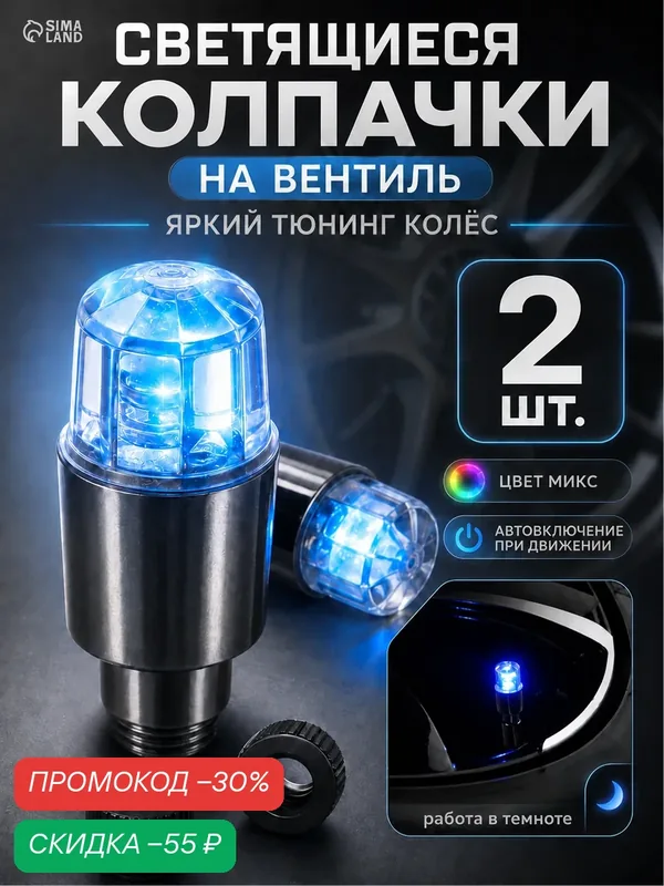 Колпачки Cartage, светящиеся, для велосипеда, скутера, мотоцикла, автомобиля, 2 шт — Сима-ленд, скидка по промокоду Яндекс Маркет