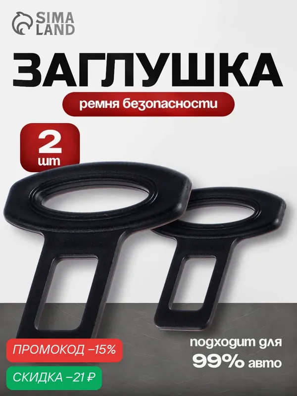 Заглушка ремня безопасности — 2 штуки TORSO материал пластик, цвет чёрный — Сима-ленд, скидка по промокоду Яндекс Маркет