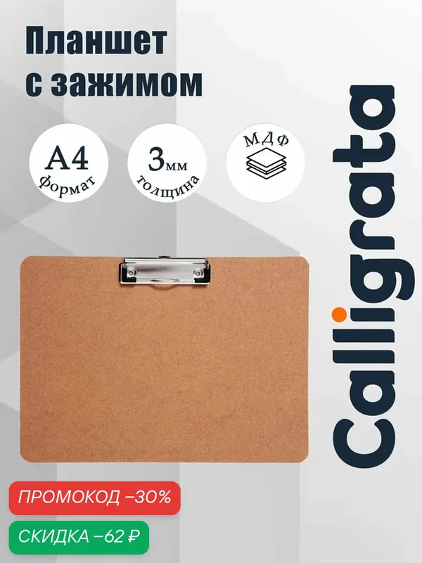 Планшет Calligrata, А4, горизонтальный, зажим, МДФ, коричневый — Calligrata, скидка по промокоду Яндекс Маркет