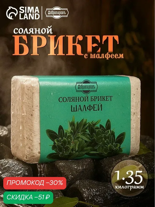 Соляной брикет "Шалфей" с алтайскими травами, 1, 35 кг "Добропаровъ" — Добропаровъ, скидка по промокоду Яндекс Маркет
