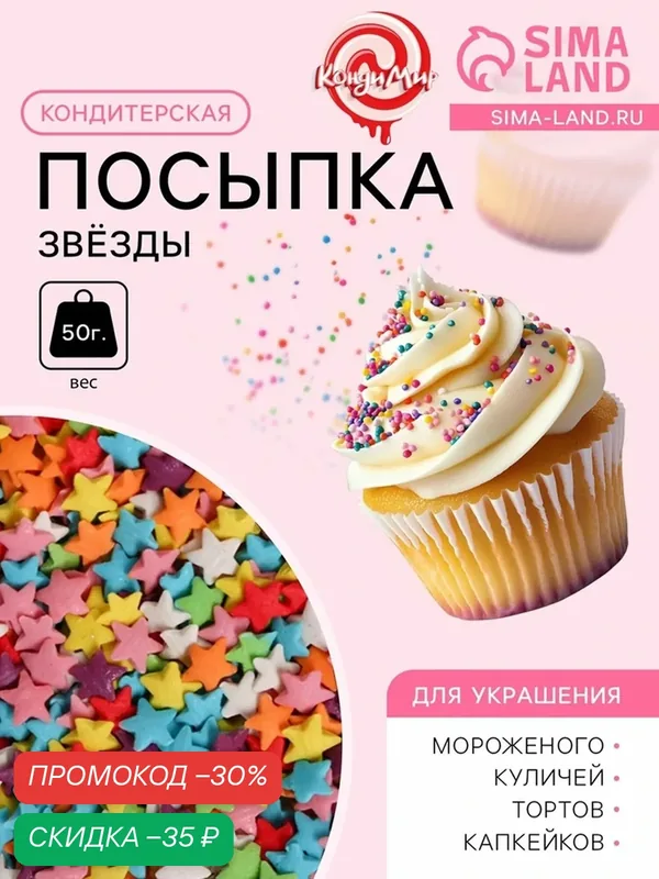 Посыпка кондитерская КондиМир «Звёзды», для тортов и десертов, ассорти, 50г — КондиМир, скидка по промокоду Яндекс Маркет