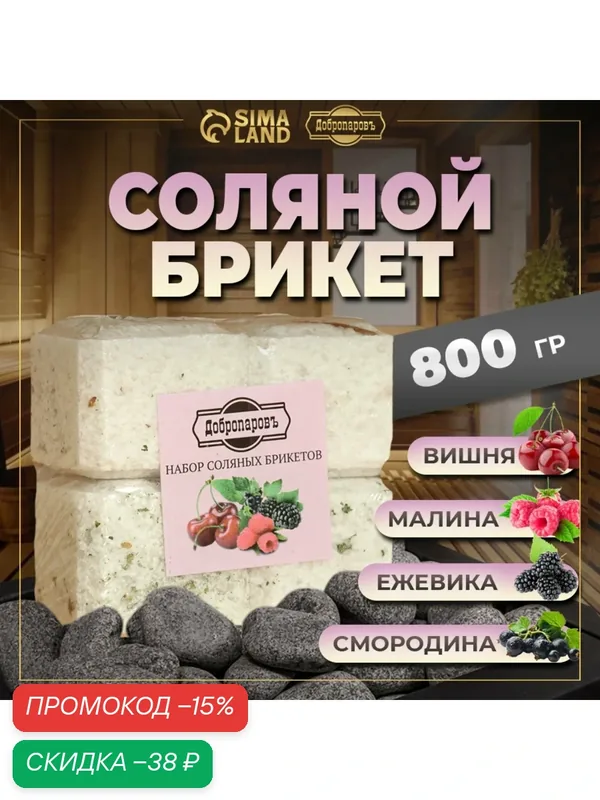 Соляной брикет набор 4 шт "Вишня, Ежевика, смородина, Малина" — Добропаровъ, скидка по промокоду Яндекс Маркет