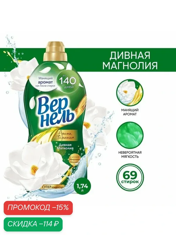 Кондиционер для белья Vernel «Дивная магнолия», 1.74 л — Вернель, скидка по промокоду Яндекс Маркет