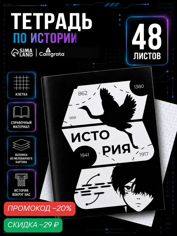 Тетрадь предметная 48 листов в клетку Calligrata, «Комикс Аниме. История», обложка мелованный картон — Calligrata, скидка по промокоду Яндекс Маркет