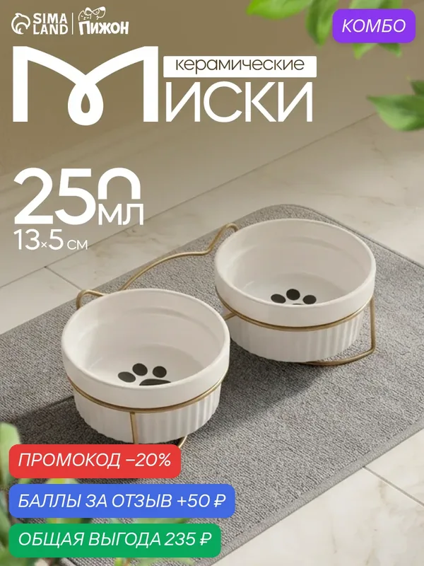 Миски, 250 мл, на металлической подставке, 2 шт, керамика, белые — ПИЖОН, промокод и 50 баллов за отзыв Яндекс Маркет