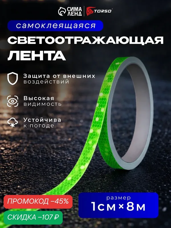 Светоотражающая лента, самоклеящаяся, зеленая, 1 см х 8 м 9583093 — Сима-ленд, скидка по промокоду Яндекс Маркет
