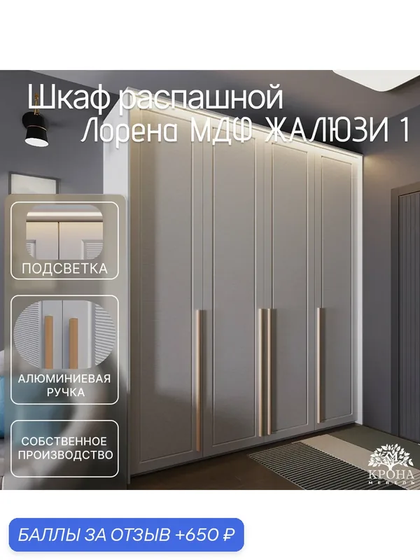 Шкаф распашной Лорена МДФ с подсветкой - Жалюзи, белый, 240Х55Х200, 4 двери, 10 полок, современный — Крона Мебель, 650 баллов за отзыв Яндекс Маркет