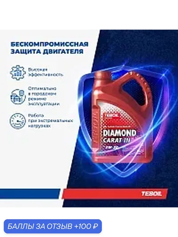 Масло моторное премиальное TEBOIL DIAMOND CARAT III 5W-30 синтетическое 4 л — Teboil, 100 баллов за отзыв Яндекс Маркет