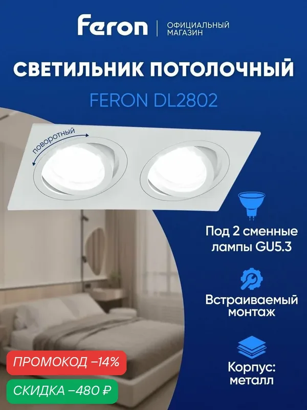 Светильник потолочный встраиваемый GU5.3, белый, Feron DL2802 40529 — скидка по промокоду Яндекс Маркет