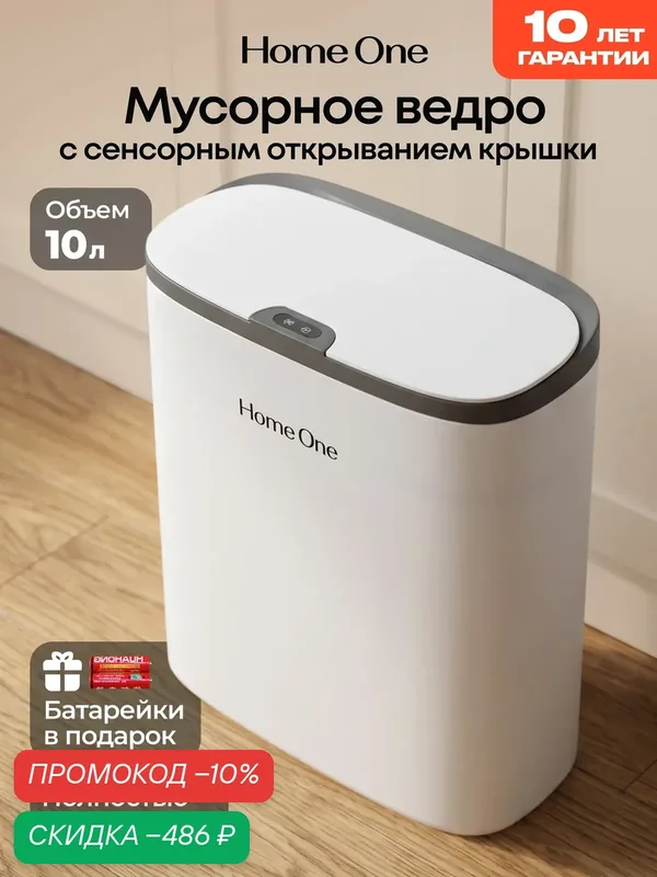 Сенсорное мусорное ведро 10Л — скидка по промокоду Яндекс Маркет