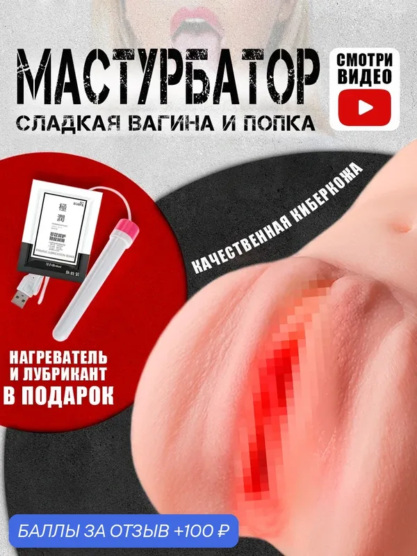 Мастурбатор мужской 2 в 1 с подогревом, искусственная вагина и анус — 100 баллов за отзыв Яндекс Маркет