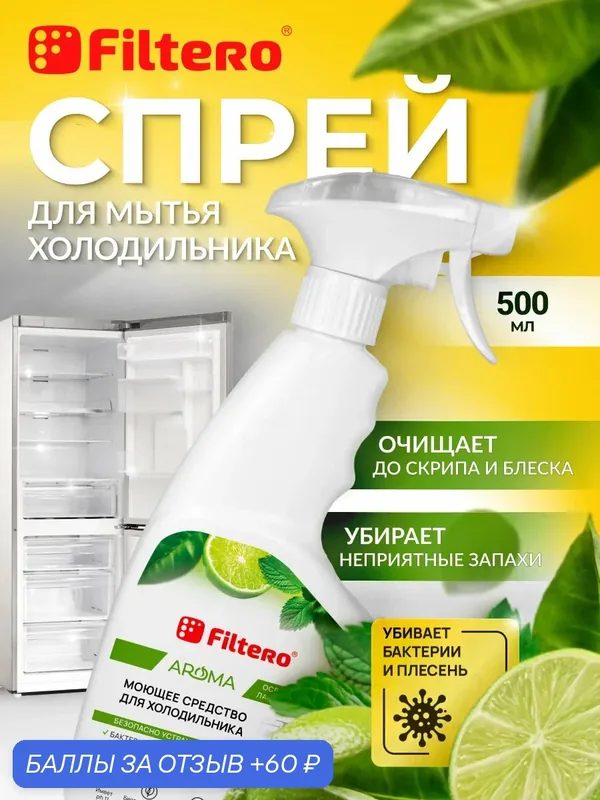 Очиститель для холодильника антибактериальный, спрей FIltero Aroma, арт. 505 — Filtero, 60 баллов за отзыв Яндекс Маркет