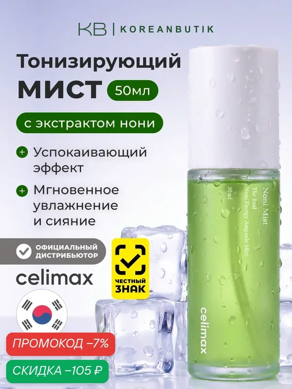 Увлажняющий мист для лица с экстрактом нони Celimax The Real Noni Energy Ampoule Mist 50ml — celimax, скидка по промокоду Яндекс Маркет