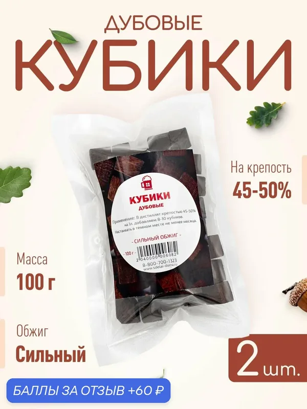 Щепа дубовая для самогона 100 г, 2 шт. / Дубовые кубики, сильный обжиг — СДЕЛАЙ-ДОМА.РУ, 60 баллов за отзыв Яндекс Маркет