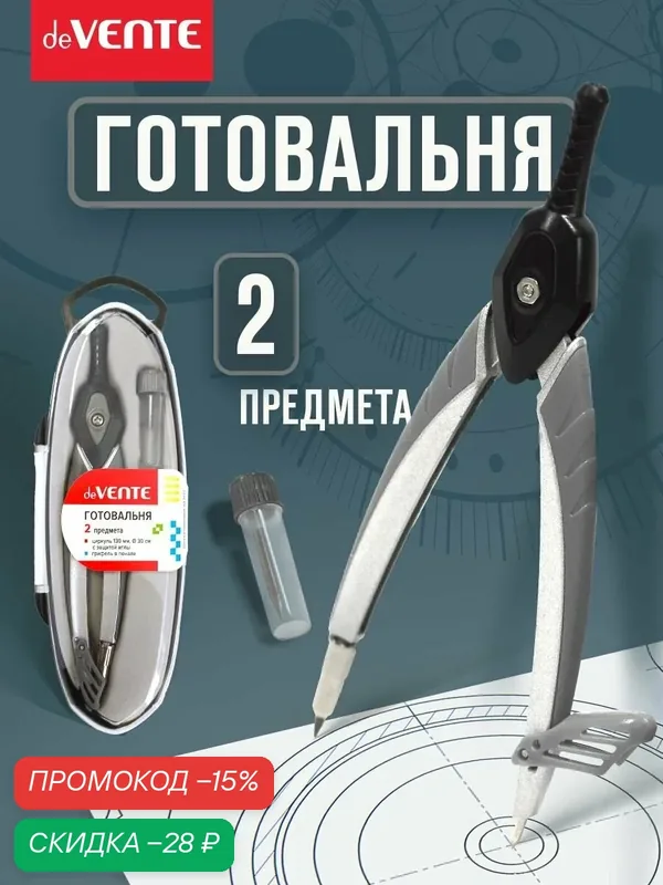 Циркуль школьный 2 предмета — deVente, скидка по промокоду Яндекс Маркет
