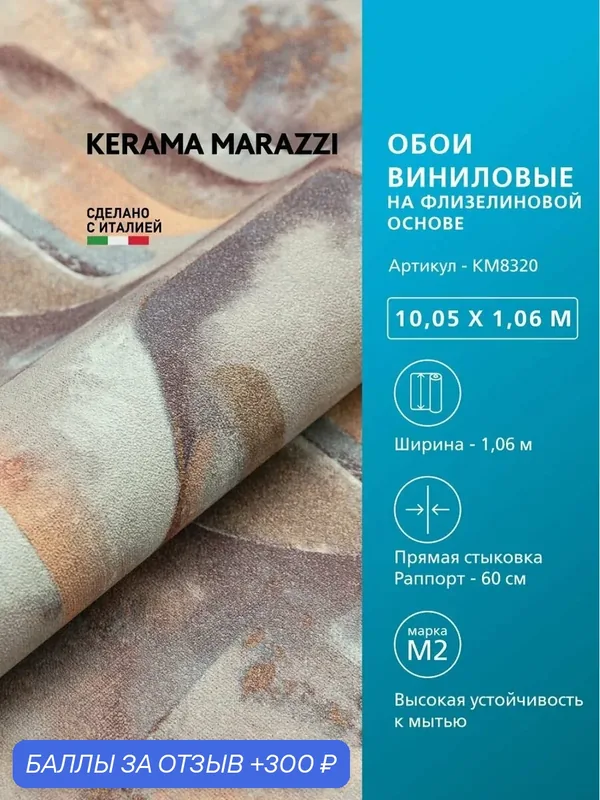 Обои KERAMA MARAZZI Фреш виниловые на флизелиновой основе для стен разноцветный KM8320 — KERAMA MARAZZI, 300 баллов за отзыв Яндекс Маркет