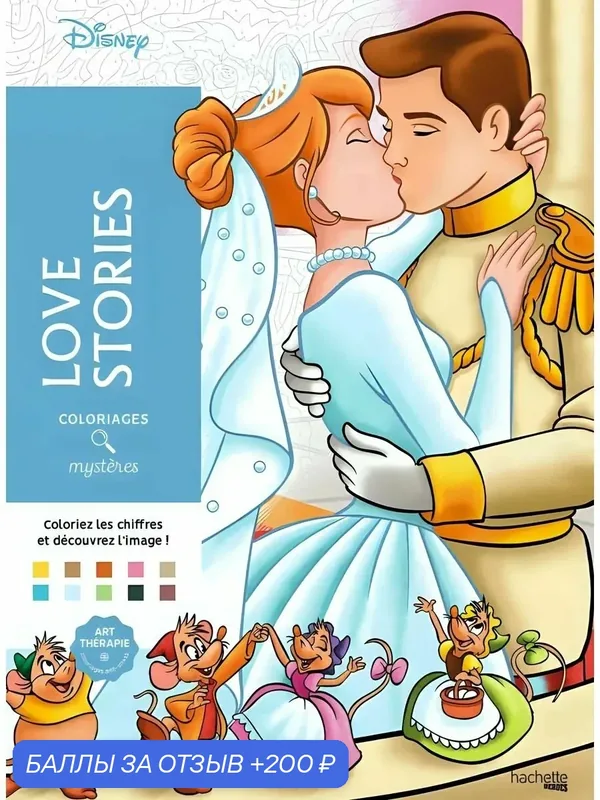 Раскраска по номерам дисней Coloriages mysteres Disney Hachette Love Stories ашет — 200 баллов за отзыв Яндекс Маркет