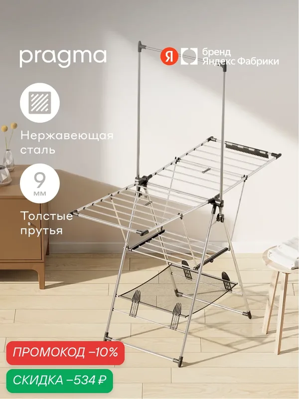 Многоуровневая сушилка напольная для белья Pragma Rolas из нержавеющей стали 156х68х192 см — Pragma, скидка по промокоду Яндекс Маркет