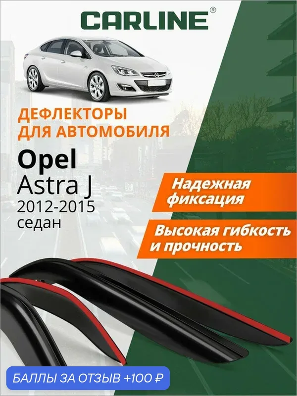 Дефлекторы окон Carline Opel Astra J, ветровики Опель Астра J (2012-2015) седан, накладные, 4шт — CARLine, 100 баллов за отзыв Яндекс Маркет