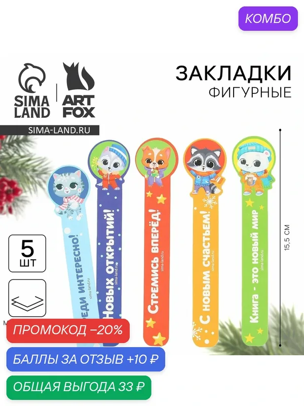 Закладки для книг, фигурные из картона, 5 шт. «Новый год: Самому лучшему ребенку» — ArtFox, скидка по промокоду Яндекс Маркет
