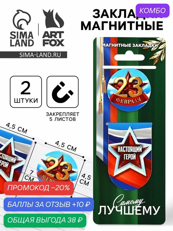 Закладки ArtFox "23 февраля", магнитные, бумага, 2 штуки, черный — ArtFox, промокод и 10 баллов за отзыв Яндекс Маркет
