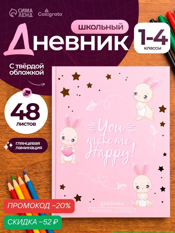 Дневник школьный для 1- 4 классов Calligrata "Зайки. Паттерн" твёрдая обложка, глянцевая ламинация, 48 листов — Calligrata, скидка по промокоду Яндекс Маркет