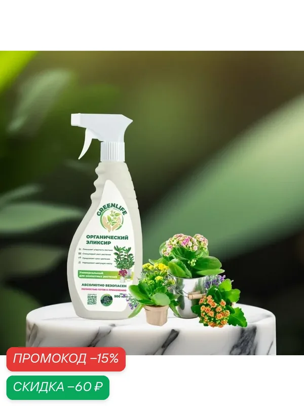 Спрей "Green Life" органический эликсир, для комнатных растений, 0, 5 л — GREENLIFE, скидка по промокоду Яндекс Маркет