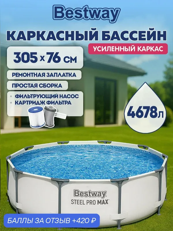 Бассейн каркасный уличный детский с фильтр-насосом круглый 1249 л/ч, "Steel Pro Max" 305х76 см, 4678 л, Bestway, 56408 — Bestway, 420 баллов за отзыв Яндекс Маркет