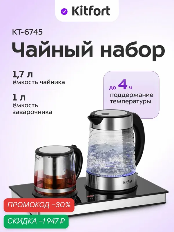 Чайный набор Kitfort КТ-6745, 1 л и 1, 7 л емкость чайников, до 4 ч поддержание температуры — Kitfort, скидка по промокоду Яндекс Маркет