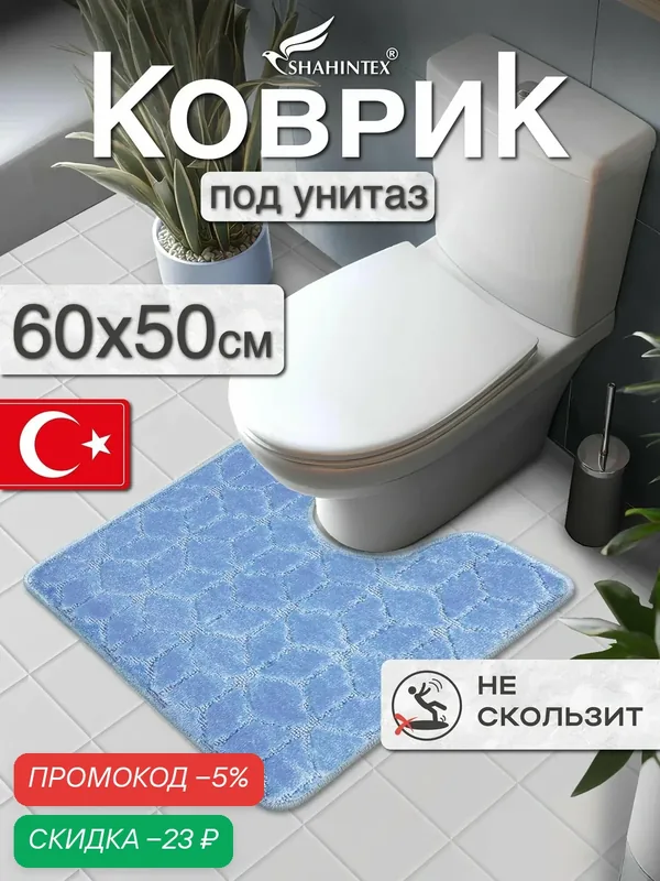 Коврик для ванной и туалета SHAHINTEX PP противоскользящий влаговпитывающий 60х50 002 голубой 11 — Shahintex, скидка по промокоду Яндекс Маркет
