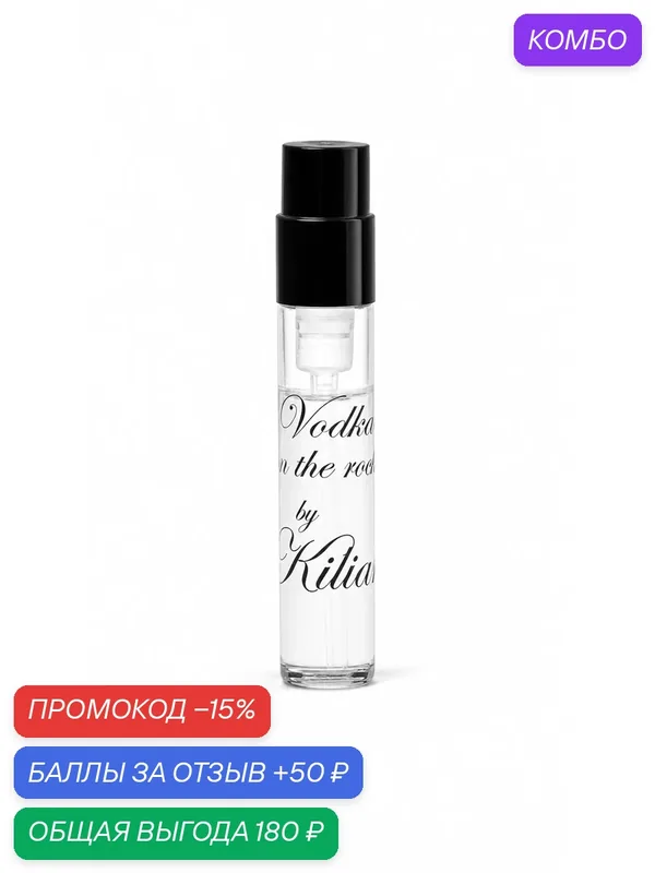 By Kilian Парфюмерная вода Vodka on the Rocks, 1.5 мл Sample оригинал — By Kilian, промокод и 50 баллов за отзыв Яндекс Маркет