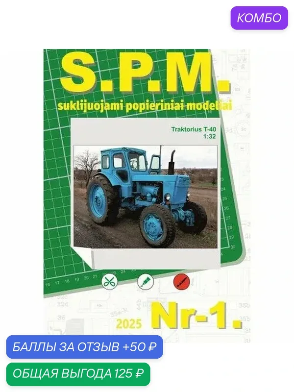 Сборная бумажная модель Трактор колесный Т-40 - S.P.M. №1 (журнал) — S.P.M., промокод и 50 баллов за отзыв Яндекс Маркет