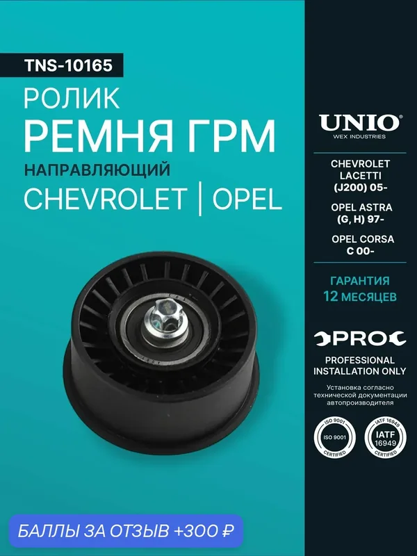 Ролик направляющий ремня ГРМ Chevrolet Lacetti (J200) 05-, Opel Astra G, H 97-, Corsa C 00- — 300 баллов за отзыв Яндекс Маркет
