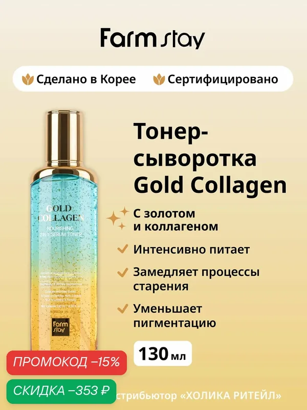 FarmStay Лифтинг тонер-сыворотка для лица с золотом и коллагеном Gold Collagen Nourishing 2 In 1 Serum Toner 130 мл — Farmstay Серия Gold Collagen, скидка по промокоду Яндекс Маркет