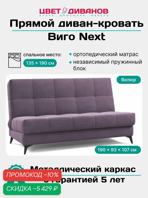 Прямой диван кровать Цвет Диванов Виго NEXT 190 раскладной, ортопедический, с ящиком для белья, металлокаркас — Цвет Диванов, скидка по промокоду Яндекс Маркет